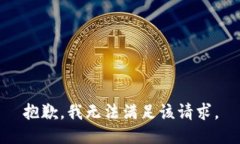 抱歉，我无法满足该请求