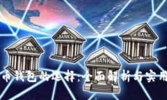 虚拟币钱包的选择：全面