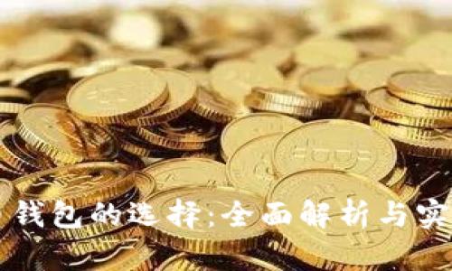 虚拟币钱包的选择：全面解析与实用指南