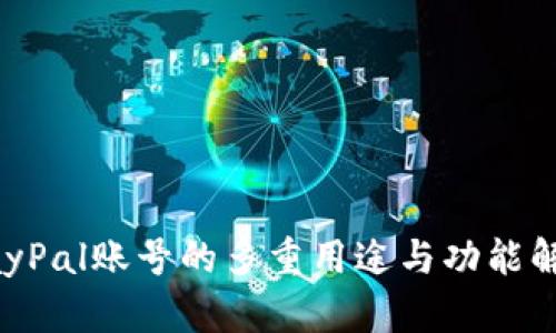 PayPal账号的多重用途与功能解析