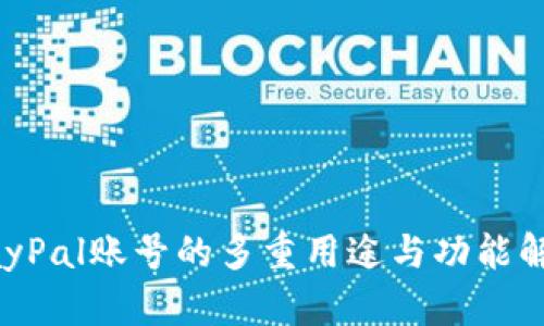 PayPal账号的多重用途与功能解析