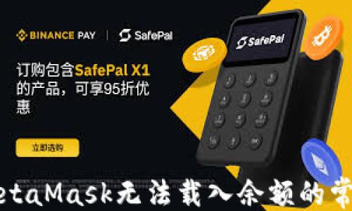 
```xml
解决MetaMask无法载入余额的常见问题