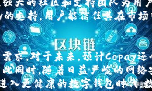 
  数字时代的财务助手：全面解析Copay钱包/  

关键词：
 guanjianci Copay钱包, 数字货币, 区块链技术/ guanjianci 

什么是Copay钱包？
Copay钱包是一个开源的多签名钱包，由BitPay开发，旨在为用户提供安全、便捷的比特币和数字货币管理体验。作为数字货币用户，我们常常面临如何安全存储和管理资产的问题，而Copay钱包通过其独特的多签名机制，提供了一种可靠的解决方案。用户可以在不同的设备上使用Copay钱包，例如手机、平板和桌面，极大方便了资产的管理。

Copay钱包的主要特点
Copay钱包的几个显著特点包括：
ul
    listrong多签名支持：/strongCopay允许用户为其账户设置多重安全验证，从而提高安全性。/li
    listrong跨平台支持：/strong钱包可以在多种设备和操作系统上无缝使用，包括Android、iOS和Windows。/li
    listrong用户友好的界面：/strongCopay钱包设计直观，适合所有用户，无论是新手还是经验丰富的投资者。/li
    listrong资金质量透明：/strong区块链技术利用公开账本的透明性，使用户能够实时查看交易记录。/li
/ul

如何使用Copay钱包？
使用Copay钱包非常简单。用户只需下载应用程序并创建一个新钱包或导入现有钱包。创建钱包时，用户不仅需要设置一个安全密码，还可以选择设置多重签名，以更好地保护其资产。
在创建完成后，用户可以通过Copay钱包轻松地发送和接收比特币等数字货币。整个过程几乎实时完成，用户可以随时查看他们的交易历史和余额情况。要进行交易，用户只需输入接收方的地址和所需金额，然后确认交易即可。

Copay钱包的安全性如何？
由于数字货币交易的特性，安全性是Copay钱包的一大核心优势。首先，其多签名功能意味着需要多个密钥来完成一笔交易，这大大增加了资金遭窃的难度。其次，Copay钱包采用的加密技术保证了用户数据的安全，用户的私钥不会被服务器存储，而是保存在用户本地设备中。
此外，Copay还允许用户设置多种层级的安全措施，包括指纹识别和密码保护。不过，用户在使用Copay钱包时，也应该始终保持警惕，定期更改密码，并备份自己的钱包，以防设备损坏或丢失造成资产损失。

为何选择Copay钱包？
选择Copay钱包的原因有很多。首先，Copay是一个由行业知名公司BitPay创建的产品，其技术支持和社区反馈无疑是一个强有力的后盾。其次，Copay钱包的多平台支持解决了用户在不同设备上管理资产的便利性问题。
而且，Copay钱包提供的多签名特性，对于那些需要家庭或团队共同管理数字资产的人来说，尤其合适。此外，用户友好的界面确保了新用户能够快速上手并顺畅使用。最后，作为一款开源产品，Copay钱包得到了全球开发者的支持，可以不断创新和改进。

Copay钱包与其他数字货币钱包的对比
在众多数字货币钱包中，Copay钱包以其多签名功能和开源特性脱颖而出。与常见的单签名钱包相比，多签名钱包提供了更高的安全保障，减少了单点故障的风险。
此外，像Ledger和Trezor这样的硬钱包虽然安全性极高，但在使用便利性和携带性上不如Copay钱包。相比之下，Copay钱包通过 الهواتف الذكية和计算机提供了更为便捷的使用体验。此外，由于其开源特性，用户能够实时了解其安全性和代码基础的透明性，而许多商业钱包并未完全公开其代码。

使用Copay钱包需要注意哪些事项？
虽然Copay钱包带来了许多便利和安全性，但用户在使用时仍需注意几个方面。首先，始终确保应用程序是最新版本，以确保拥有最新的安全补丁。其次，用户应该小心钓鱼攻击，尤其是在输入敏感信息如私钥时。对于便捷性来说，利用指纹识别等功能可以提升安全性。
此外，对于钱包的备份同样不可忽视。在创建钱包时，用户通常会被要求记下12个助记词，这是恢复钱包的重要信息，必须妥善保管。若用户意外丢失设备，能够依赖这些助记词重建钱包是非常重要的。

相关问题

1. Copay钱包如何实现多签名功能？
多签名是一种安全机制，要求来自多个独立方的签名来授予交易或活动的批准。在Copay钱包中，用户可以配置多个签名地址，每个地址对应一个密钥。为了执行一笔交易，用户需要在所有参与者中获得足够的签名。例如，如果有3个钱包地址参与其中，设置为“2-of-3”的多签名将要求至少女方的两个签名才能执行交易。
这种机制在确保安全性和资金控制方面特别有效，通常适合较大的资金管理，比如企业账户或多个合伙人共同管理的账户。
具体步骤包括：首先，初始化钱包时，选择多签名选项，决定参与者数量及必要的签名数量。同时，参与者将生成个人密钥，一旦设置完成，任何交易都需经过设置的签名阈值，避免单一用户的恶意行为。

2. 如何确保Copay钱包的安全性？
用户在使用Copay钱包时需关注多个安全实践来确保资金安全。首先，定期更新钱包应用，确保其拥有最新的安全补丁。其次，使用复杂的密码以及增强安全功能，如双因素认证（2FA）。在设备上安装防病毒软件，以防恶意软件感染是必不可少的一步。定期备份钱包文件和助记词，并妥善存储，避免一般无法恢复的损失。
在进行交易时，确保是在安全的网络环境下进行，而不要使用公共Wi-Fi。在敏感信息输入过程中，保持警惕，避免于丢失已备份私钥或助记词的风险。参与多签名时，保持参与者之间的良好协作，确保每个参与者都有明确的责任，保障资金安全。

3. Copay钱包是否支持其它数字货币？
Copay钱包最初是为了比特币设计的，但随着发展，软件逐渐扩展支持了多种不同的资产类型。用户可以通过切换不同的网络，来管理以太坊等其他数字货币。对于每一种支持的数字货币，Copay会向用户提供相关的地址生成和交易实施服务。
在界面上，用户能轻松地进行资产切换、交易和管理。相较于其他专门针对单一货币的钱包，Copay使用多种加密货币的支持能更好地满足数字资产交易者的需求，比如期望组合不同资产储存的用户。尽管如此，仍要注意每种数字货币的独特风险，因为不同货币可能存在不同的技术特点与安全挑战。

4. 为什么选择Copay钱包而非其他钱包？
在市面上有多款数字货币钱包，用户在选择时需要考虑的因素包括安全性、易用性、支持的币种等。Copay钱包的最大优势在于其多签名技术，为用户提供了更高的安全性。相较于一些单一签名的钱包，Copay的结构显然适合需要更高权限划分的用户，尤其是团队与企业。
Copay钱包同时支持多种平台，为用户提供了更为灵活的使用体验。用户可以在不同设备间无缝操作，避免了只有在特定设备上才能管理资产的尴尬。此外，强大的社区和支持团队为用户提供了良好的问题解决以及技术支持，对新用户来说，这些都是额外的便利条件。
又如，Copay是开源软件，这使得整个项目的透明度高于许多封闭源代码的钱包，用户对于数据隐私问题也相应能有更高的保证。同时，因为其受到了BitPay的支持，用户能信任其在市场中所占的一席之地。

5. Copay钱包未来的发展趋势如何？
面对不断变化的数字货币市场，Copay钱包似乎正在向多元化和可定制化发展。我们已经看到Copay逐渐扩展了其支持的数字资产种类，以满足不同用户的需求。对于未来，预计Copay还会进一步引入更多的安全技术，包括去中心化身份、隐私保护措施等，以提升用户权益和财务自由度。
随着区块链技术的不断进步，未来的Copay钱包可能将逐步整合智能合约技术，为用户提供更为智能的资产管理方案，例如自动交易、智能支付等新功能。与此同时，随着日益严峻的网络安全环境，钱包开发者也会进一步加大对安全的投入，以保护用户财产的安全。
总之，Copay钱包作为一个不断发展的数字资产管理工具，其技术和功能改善将更好地适应用户需求，而其使用的安全性和稳定性也将继续增强，引领用户进入更健康的数字钱包时代。数字货币的未来是不可预测的，但有这样的优质工具，用户将更具信心与能力去探索这个充满机会的新市场。