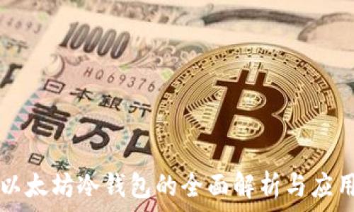   
以太坊冷钱包的全面解析与应用