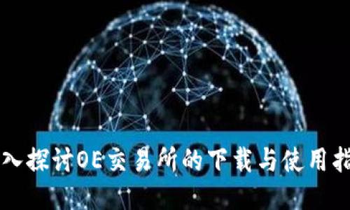 深入探讨OE交易所的下载与使用指南