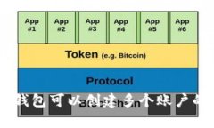  XRP钱包可以创建多个账户