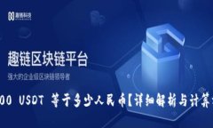 : 100 USDT 等于多少人民币？