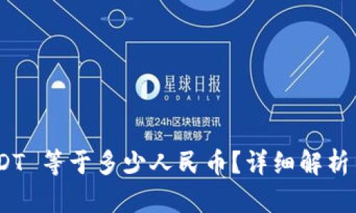 : 100 USDT 等于多少人民币？详细解析与计算方法