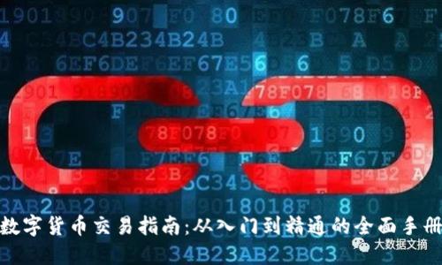 数字货币交易指南：从入门到精通的全面手册