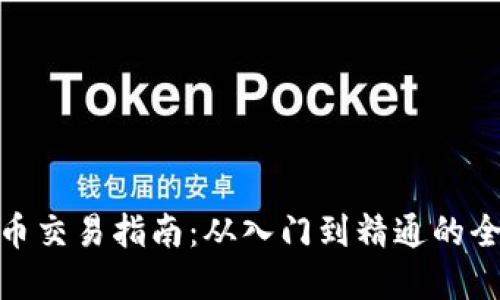 数字货币交易指南：从入门到精通的全面手册