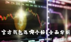比特币官方钱包选哪个好