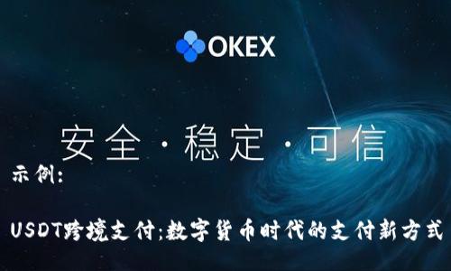 示例:

USDT跨境支付：数字货币时代的支付新方式