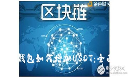 货币钱包如何增加USDT：全面指南