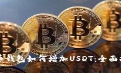 货币钱包如何增加USDT：全
