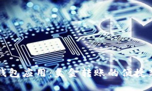 电子钱包应用：美金转账的便捷新时代