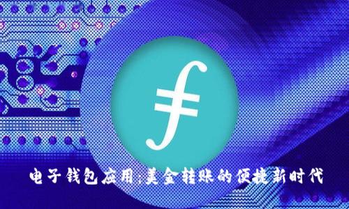 电子钱包应用：美金转账的便捷新时代