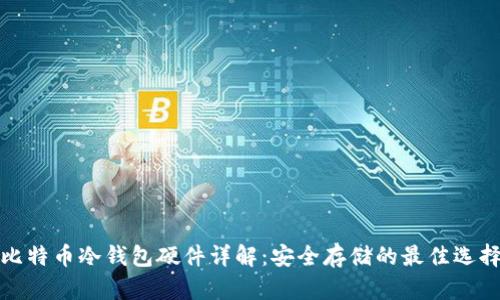 比特币冷钱包硬件详解：安全存储的最佳选择
