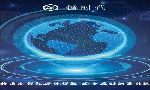 比特币冷钱包硬件详解：安全存储的最佳选择