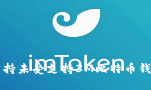 符号未受支持未受支持3M比特币钱包注册指南