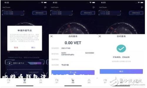 比特币钱包没有设置密码的风险与最佳实践