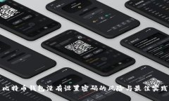 比特币钱包没有设置密码