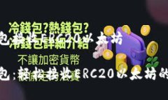 小狐狸钱包接收ERC20以太坊