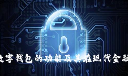 探索C币数字钱包的功能及其在现代金融中的应用