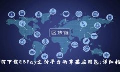 如何下载EBPay支付平台的苹