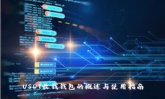 USDT收钱钱包的概述与使用
