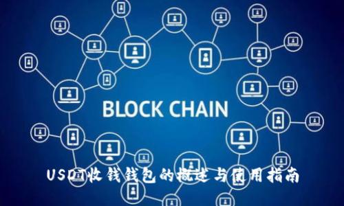 USDT收钱钱包的概述与使用指南