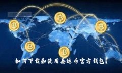 如何下载和使用泰达币官