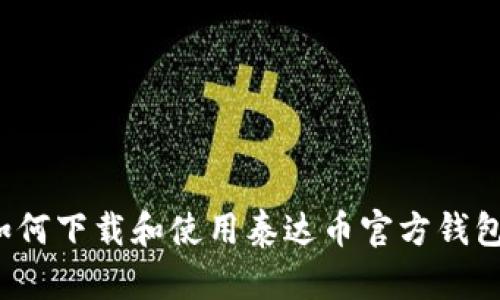 如何下载和使用泰达币官方钱包？