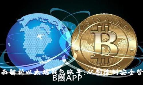 全面解析以太坊钱包账号：从创建到安全管理