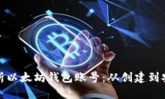 全面解析以太坊钱包账号