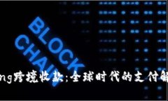 PingPong跨境收款：全球时代