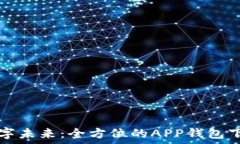  探索数字未来：全方位的