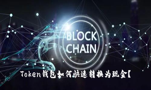 Token钱包如何快速转换为现金？