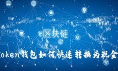 Token钱包如何快速转换为现