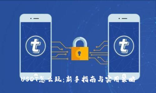USDT怎么玩：新手指南与实用策略