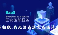 很抱歉，我无法为您完成