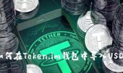 如何在Token.im钱包中导入