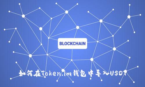 如何在Token.im钱包中导入USDT