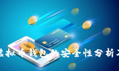 下载虚拟币钱包的安全性分析及建议