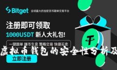 下载虚拟币钱包的安全性