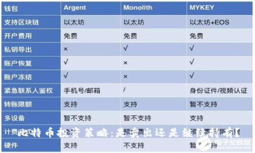 比特币投资策略：是卖出还是继续持有？