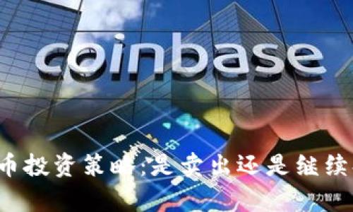 比特币投资策略：是卖出还是继续持有？