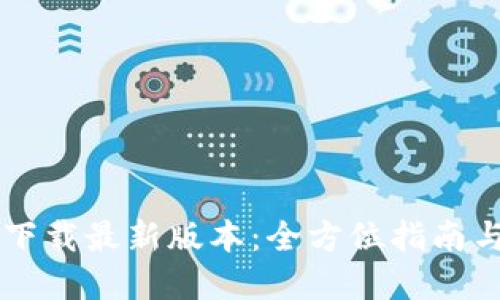 Btok官网下载最新版本：全方位指南与使用技巧