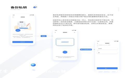 : 探索麦子钱包：Solana链上的数字资产管理新选择