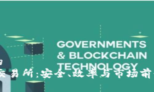 优质的
USDT交易所：安全、效率与市场前景分析