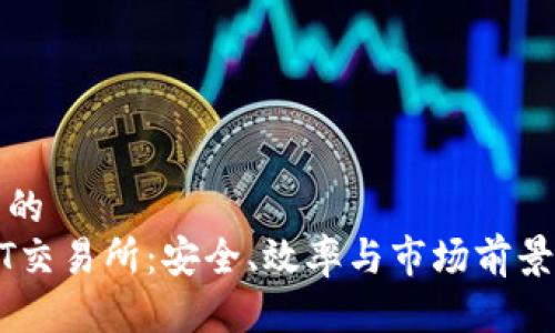 优质的
USDT交易所：安全、效率与市场前景分析